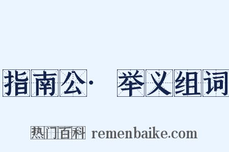 指南公·举义组词是什么意思的图片